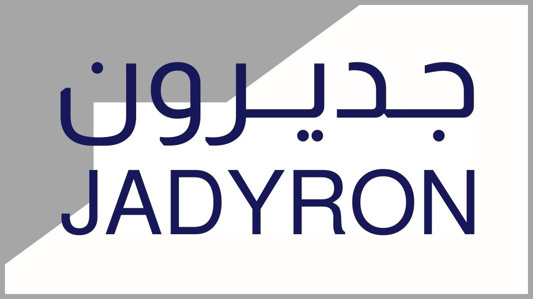 جديرون